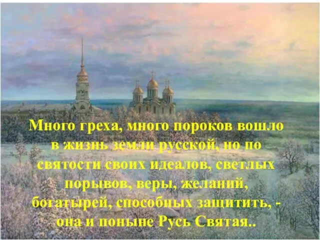 Много греха, много пороков вошло в жизнь земли русской, но по