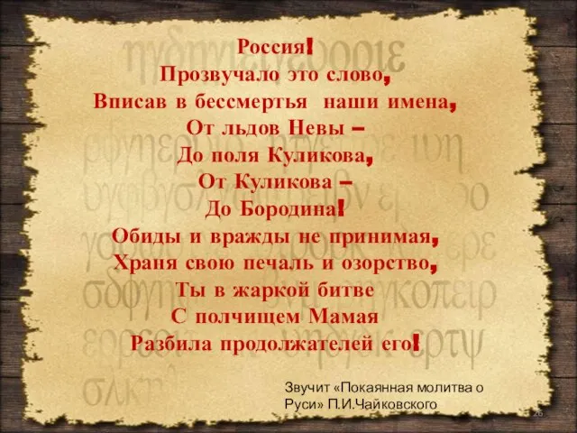 Россия! Прозвучало это слово, Вписав в бессмертья наши имена, От льдов