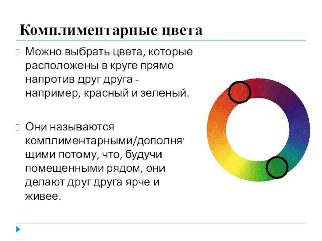 Комплиментарные цвета Можно выбрать цвета, которые расположены в круге прямо напротив