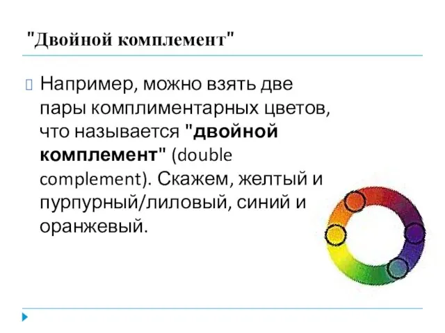 "Двойной комплемент" Например, можно взять две пары комплиментарных цветов, что называется