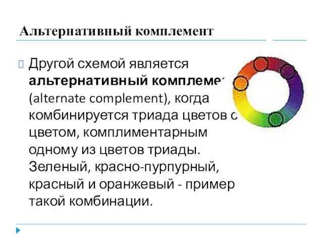 Альтернативный комплемент Другой схемой является альтернативный комплемент (alternate complement), когда комбинируется