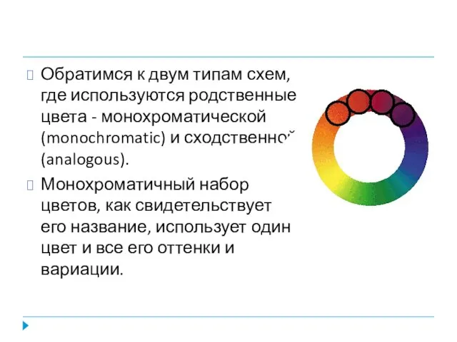 Обратимся к двум типам схем, где используются родственные цвета - монохроматической