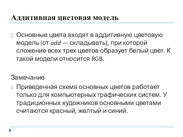 Аддитивная цветовая модель Основные цвета входят в аддитивную цветовую модель (от