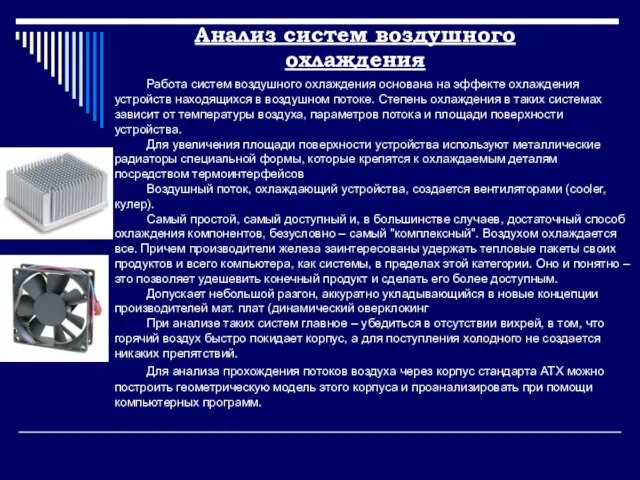 Анализ систем воздушного охлаждения Работа систем воздушного охлаждения основана на эффекте