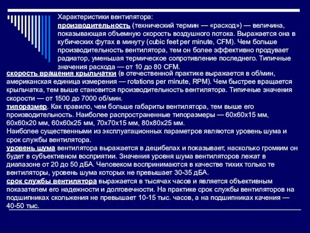 Характеристики вентилятора: производительность (технический термин — «расход») — величина, показывающая объемную