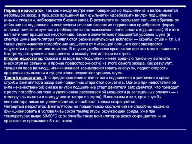 Первый недостаток. Так как между внутренней поверхностью подшипника и валом имеется