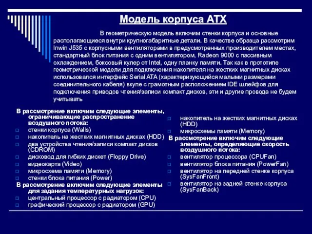 Модель корпуса ATX В геометрическую модель включим стенки корпуса и основные