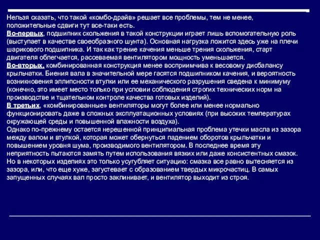 Нельзя сказать, что такой «комбо-драйв» решает все проблемы, тем не менее,