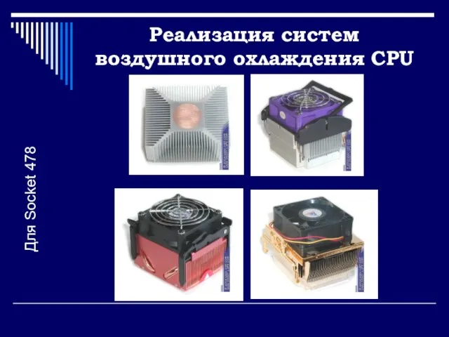 Реализация систем воздушного охлаждения CPU Для Socket 478