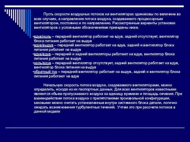 Пусть скорости воздушных потоков на вентиляторах одинаковы по величине во всех