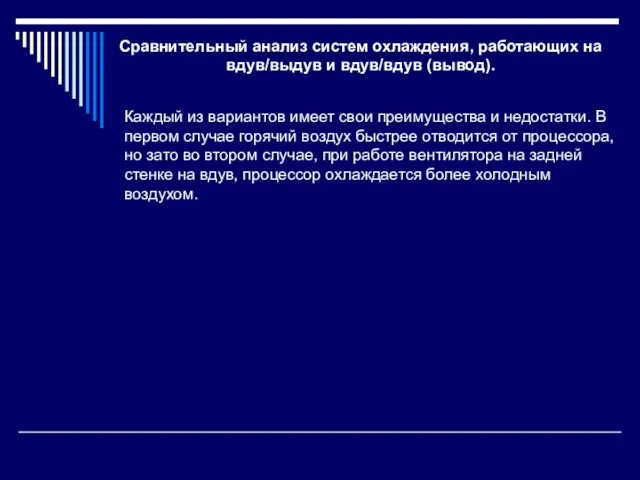 Сравнительный анализ систем охлаждения, работающих на вдув/выдув и вдув/вдув (вывод). Каждый