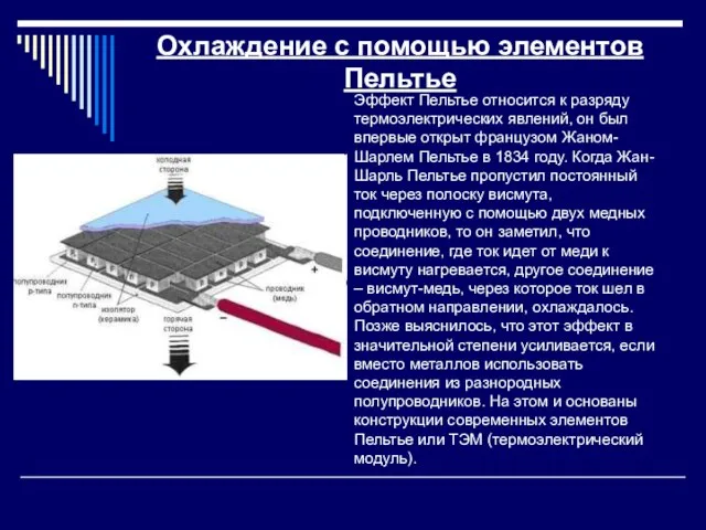 Охлаждение с помощью элементов Пельтье Эффект Пельтье относится к разряду термоэлектрических