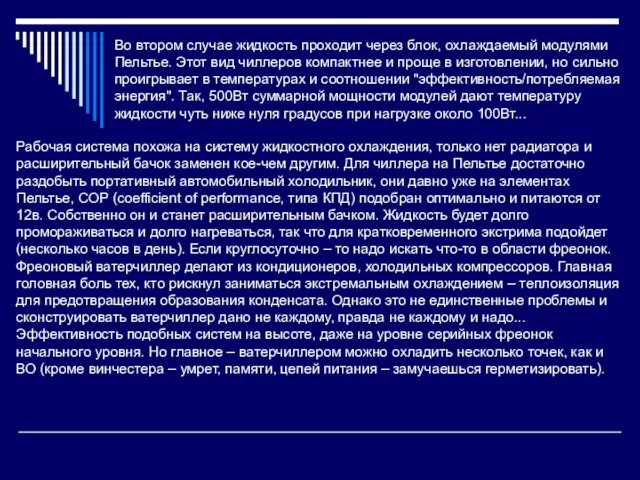 Во втором случае жидкость проходит через блок, охлаждаемый модулями Пельтье. Этот