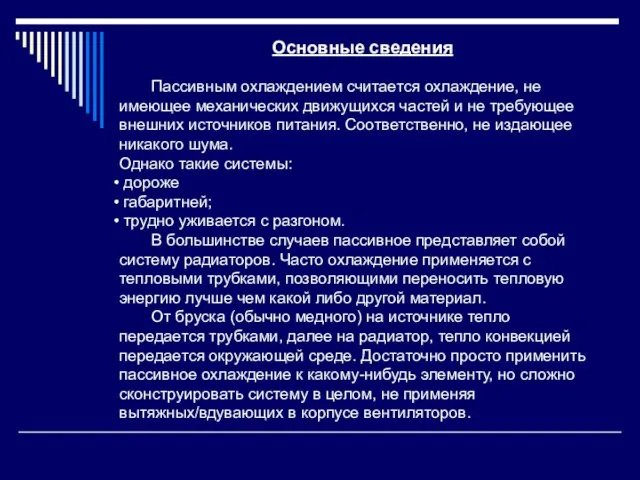 Основные сведения Пассивным охлаждением считается охлаждение, не имеющее механических движущихся частей