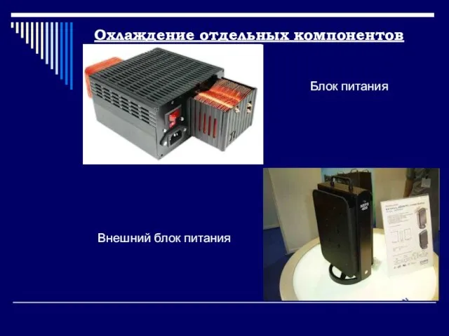 Охлаждение отдельных компонентов Блок питания Внешний блок питания