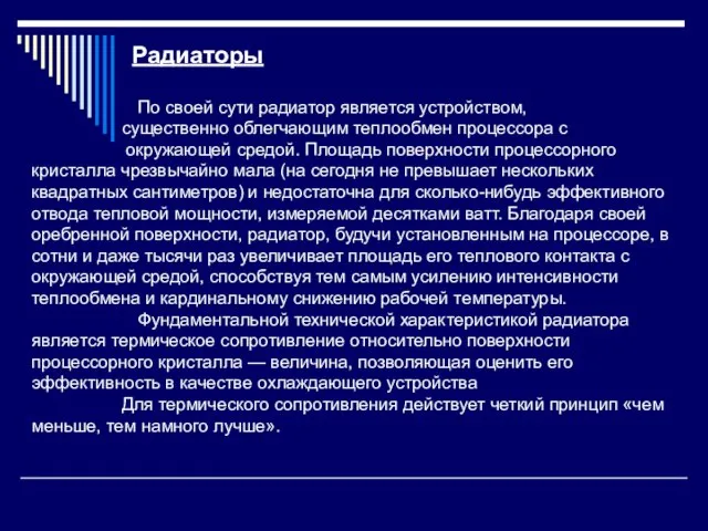 Радиаторы По своей сути радиатор является устройством, существенно облегчающим теплообмен процессора