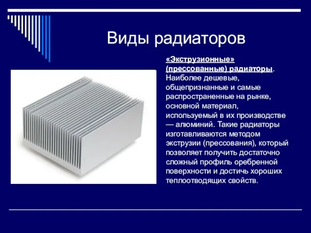 Виды радиаторов «Экструзионные» (прессованные) радиаторы. Наиболее дешевые, общепризнанные и самые распространенные