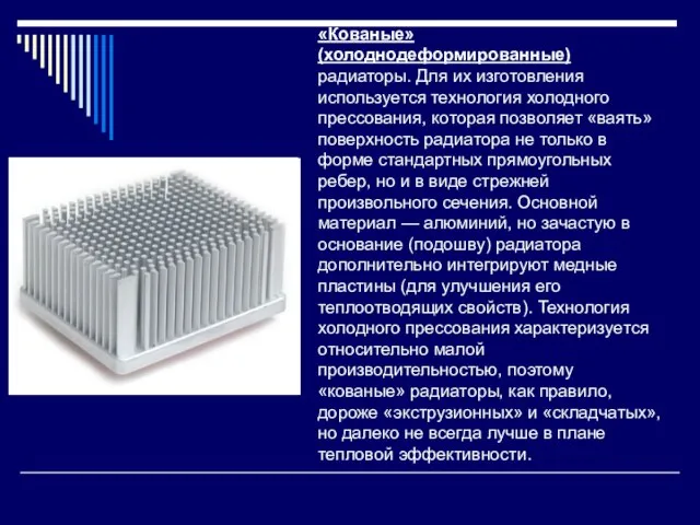 «Кованые» (холоднодеформированные) радиаторы. Для их изготовления используется технология холодного прессования, которая