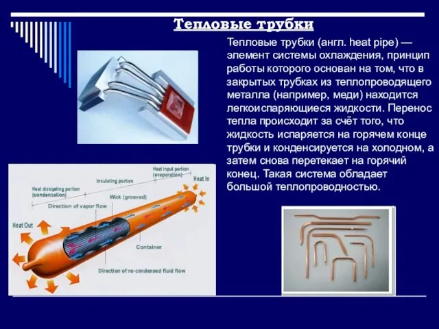 Тепловые трубки Тепловые трубки (англ. heat pipe) — элемент системы охлаждения,