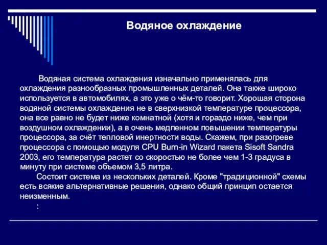 Водяное охлаждение Водяная система охлаждения изначально применялась для охлаждения разнообразных промышленных