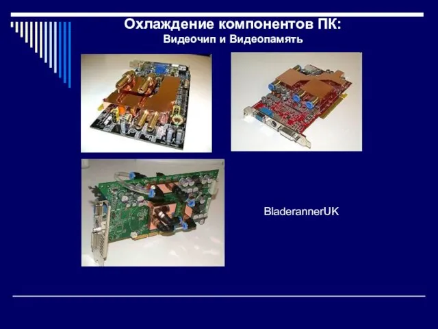 Охлаждение компонентов ПК: Видеочип и Видеопамять BladerannerUK