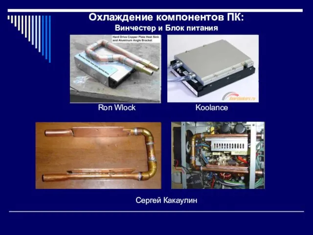 Охлаждение компонентов ПК: Винчестер и Блок питания Ron Wlock Сергей Какаулин Koolance