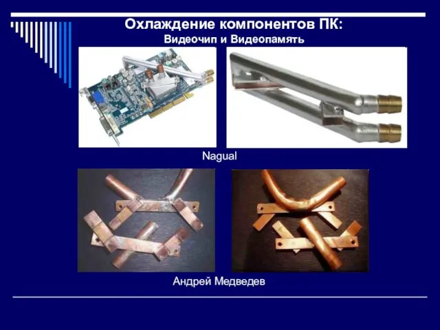 Охлаждение компонентов ПК: Видеочип и Видеопамять Nagual Андрей Медведев