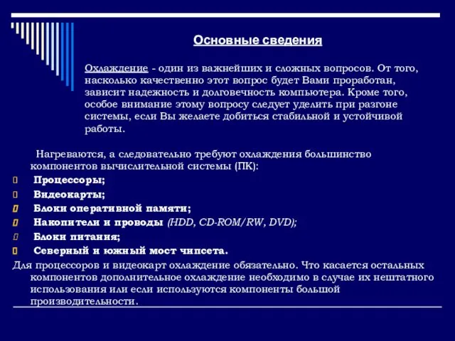 Основные сведения Нагреваются, а следовательно требуют охлаждения большинство компонентов вычислительной системы