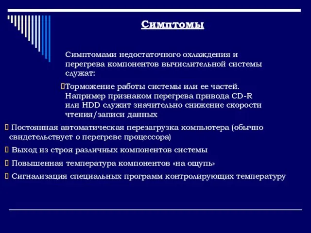 Симптомами недостаточного охлаждения и перегрева компонентов вычислительной системы служат: Торможение работы