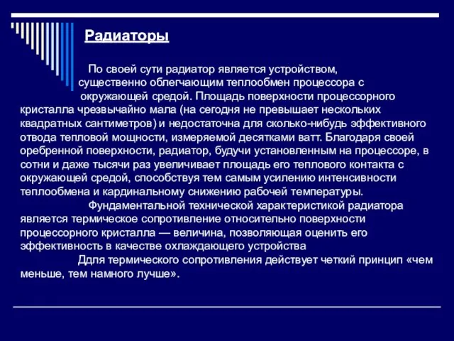 Радиаторы По своей сути радиатор является устройством, существенно облегчающим теплообмен процессора