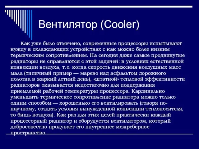 Вентилятор (Cooler) Как уже было отмечено, современные процессоры испытывают нужду в