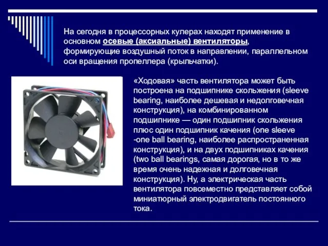 На сегодня в процессорных кулерах находят применение в основном осевые (аксиальные)