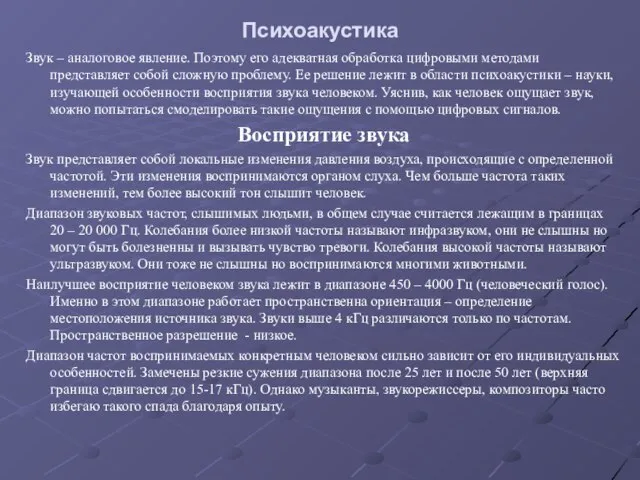 Психоакустика Звук – аналоговое явление. Поэтому его адекватная обработка цифровыми методами