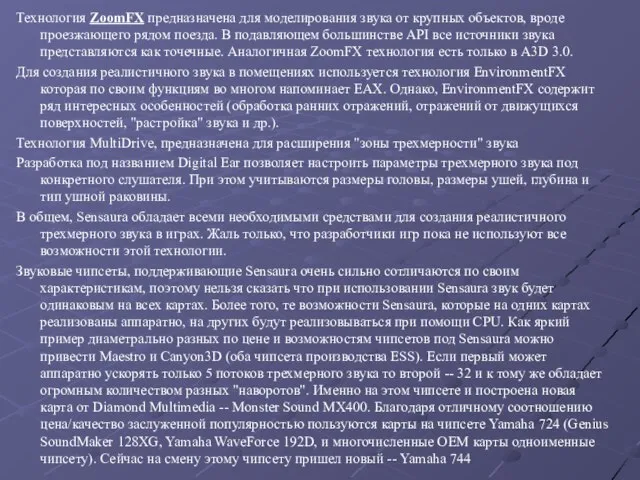 Технология ZoomFX предназначена для моделирования звука от крупных объектов, вроде проезжающего