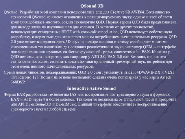 QSound 3D QSound. Разработки этой компании использовались еще для Creative SB