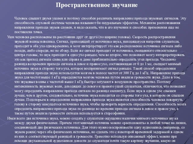 Пространственное звучание Человек слышит двумя ушами и поэтому способен различать направление