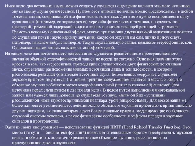 Имея всего два источника звука, можно создать у слушателя ощущение наличия