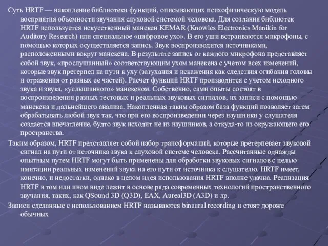 Суть HRTF — накопление библиотеки функций, описывающих психофизическую модель восприятия объемности