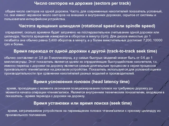 общее число секторов на одной дорожке. Часто, для современных накопителей показатель