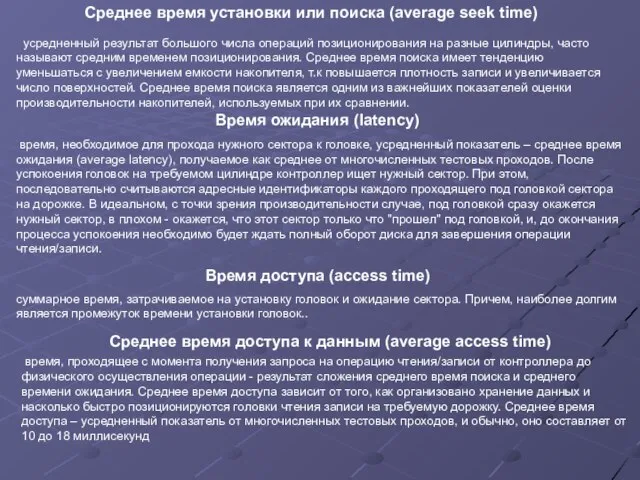 усредненный результат большого числа операций позиционирования на разные цилиндры, часто называют