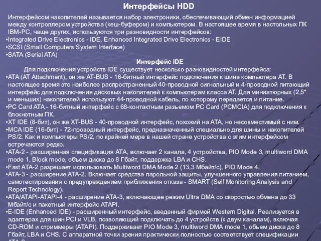 Интерфейсом накопителей называется набор электроники, обеспечивающий обмен информацией между контроллером устройства