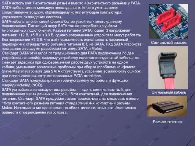 SATA использует 7-контактный разъём вместо 40-контактного разъёма у PATA. SATA-кабель имеет