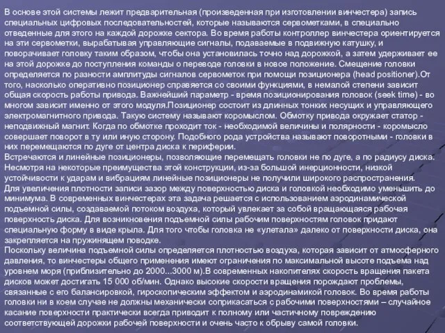 В основе этой системы лежит предварительная (произведенная при изготовлении винчестера) запись