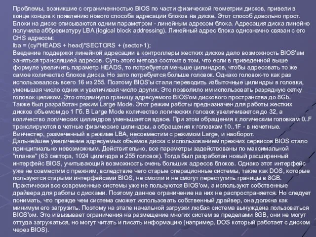 Проблемы, возникшие с ограниченностью BIOS по части физической геометрии дисков, привели