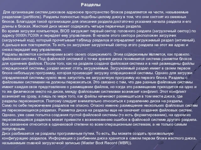 Для организации систем дисковое адресное пространство блоков разделяется на части, называемые