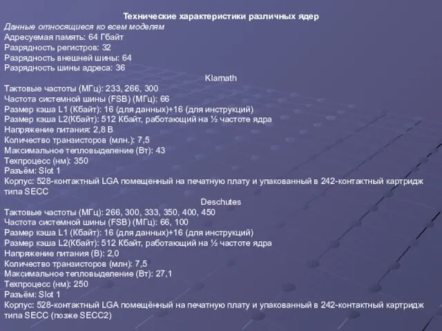 Технические характеристики различных ядер Данные относящиеся ко всем моделям Адресуемая память: