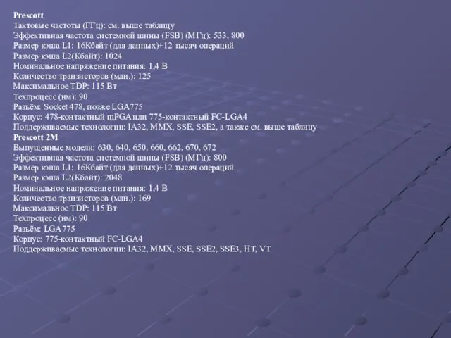 Prescott Тактовые частоты (ГГц): см. выше таблицу Эффективная частота системной шины