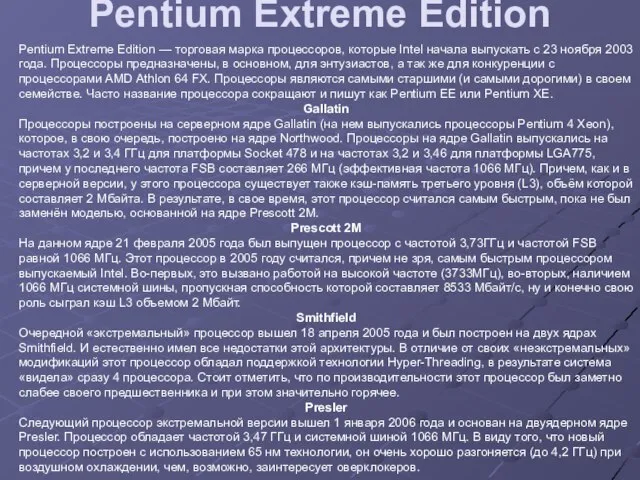 Pentium Extreme Edition Pentium Extreme Edition — торговая марка процессоров, которые