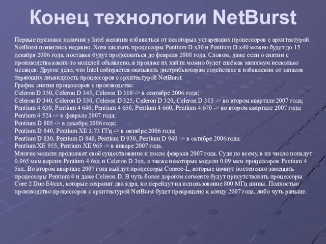 Первые признаки наличия у Intel желания избавиться от некоторых устаревших процессоров