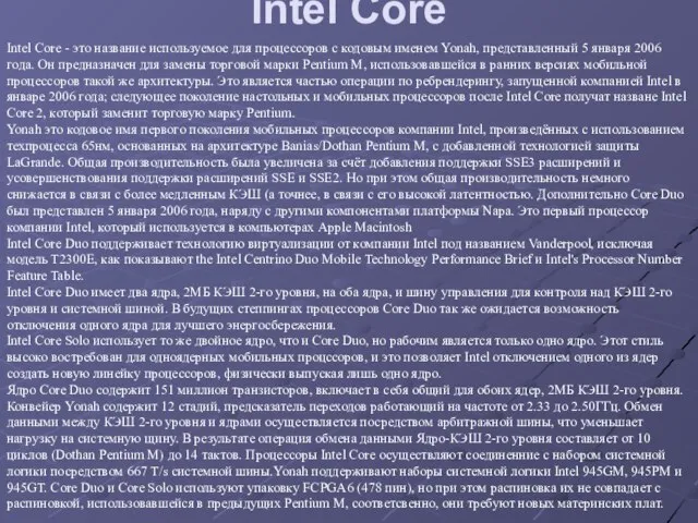Intel Core Intel Core - это название используемое для процессоров с